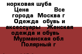 норковая шуба vericci › Цена ­ 85 000 - Все города, Москва г. Одежда, обувь и аксессуары » Женская одежда и обувь   . Мурманская обл.,Полярный г.